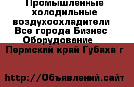 Промышленные холодильные воздухоохладители - Все города Бизнес » Оборудование   . Пермский край,Губаха г.